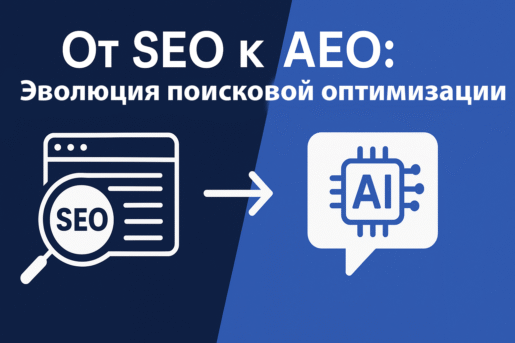 Ot SEO k AEO kak menyaetsya poiskovaya optimizaciya v epohu II